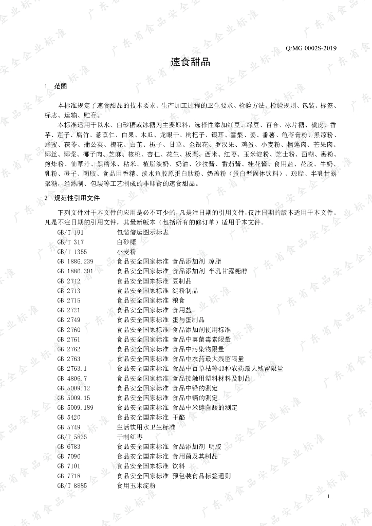 Q/MG 0002S-2019 标准预览