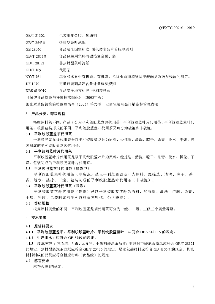 Q/FXTC 0001S-2019 标准预览