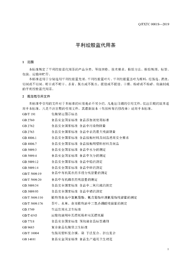 Q/FXTC 0001S-2019 标准预览
