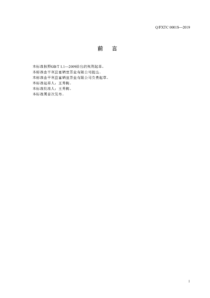 Q/FXTC 0001S-2019 标准预览