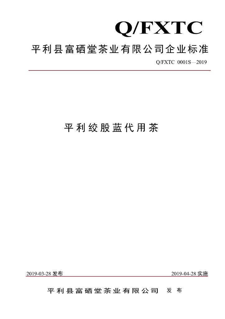 Q/FXTC 0001S-2019 标准预览