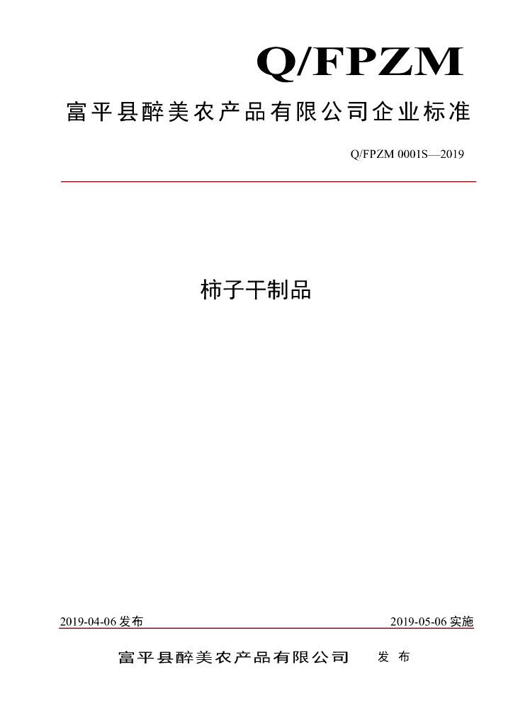 Q/FPZM 0001S-2019 标准预览