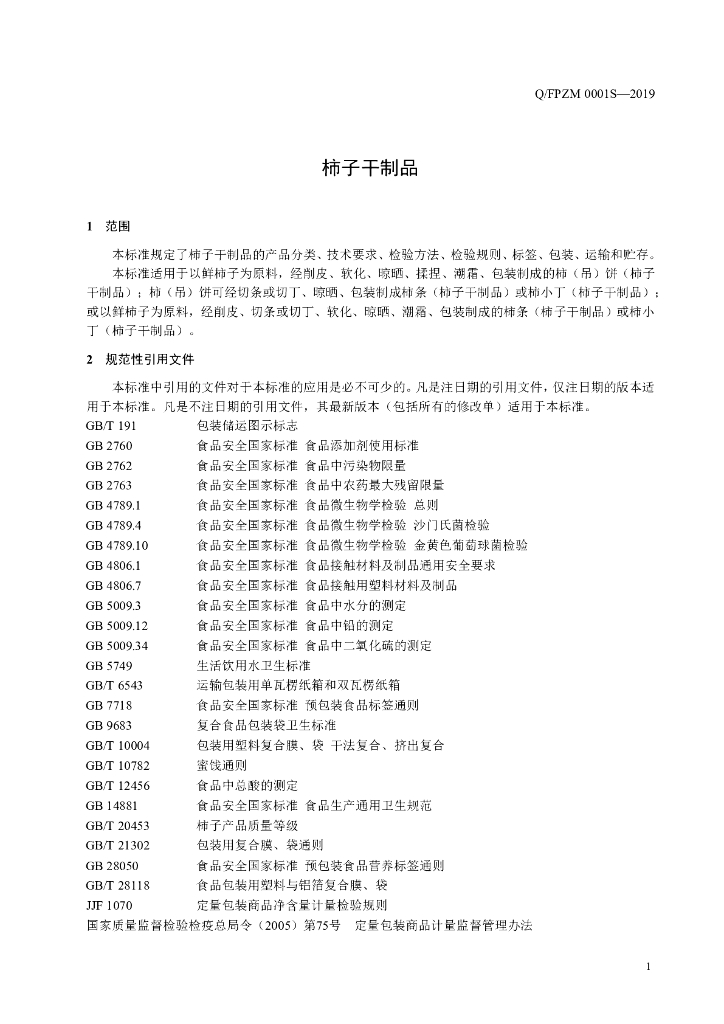 Q/FPZM 0001S-2019 标准预览
