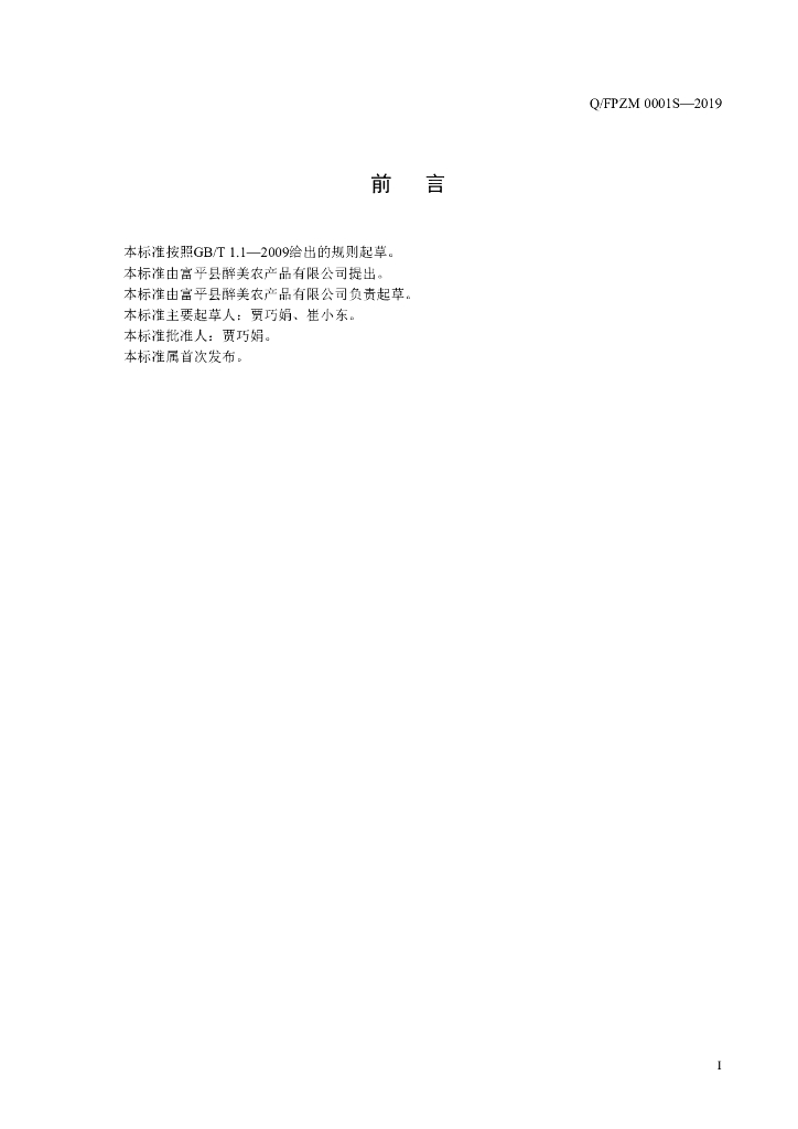 Q/FPZM 0001S-2019 标准预览