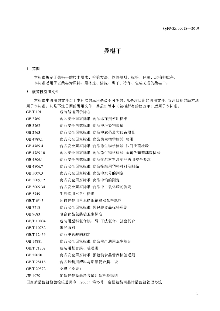 Q/FPGZ 0001S-2019 标准预览