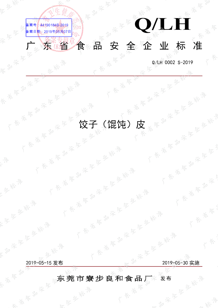Q/LH 0002S-2019 标准预览