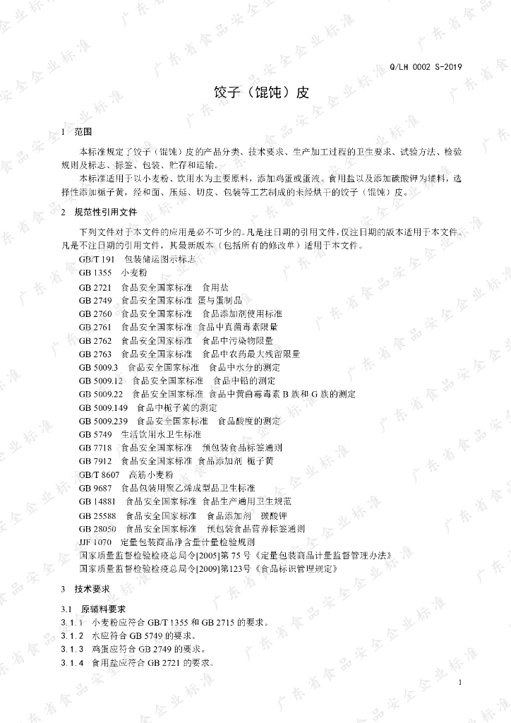 Q/LH 0002S-2019 标准预览