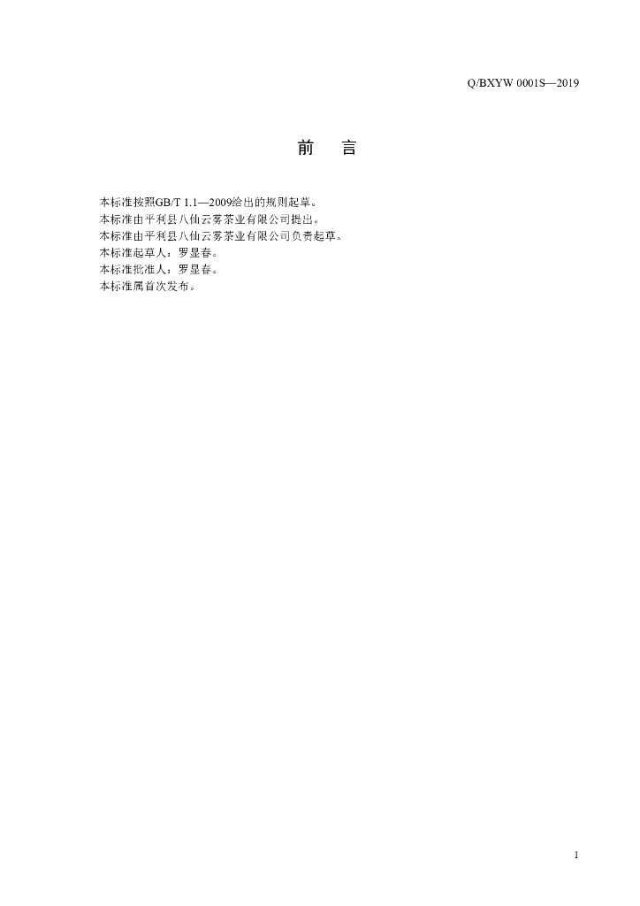 Q/BXYW 0001S-2019 标准预览