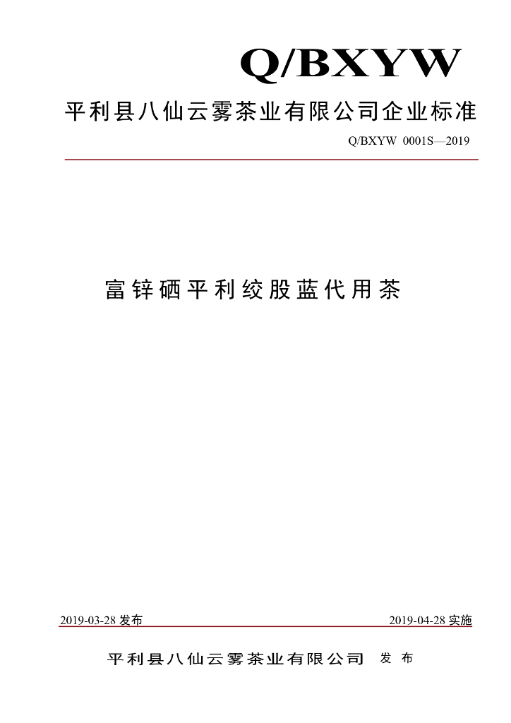 Q/BXYW 0001S-2019 标准预览