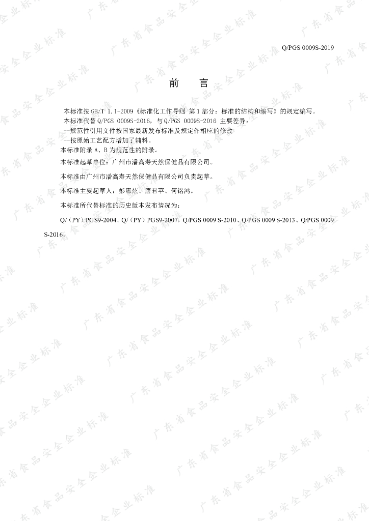 Q/PGS 0009S-2019 标准预览