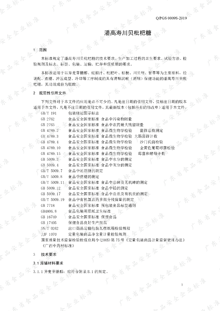 Q/PGS 0009S-2019 标准预览