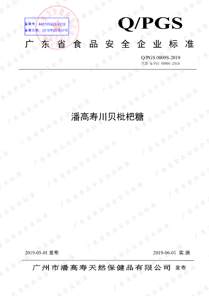 Q/PGS 0009S-2019 标准预览