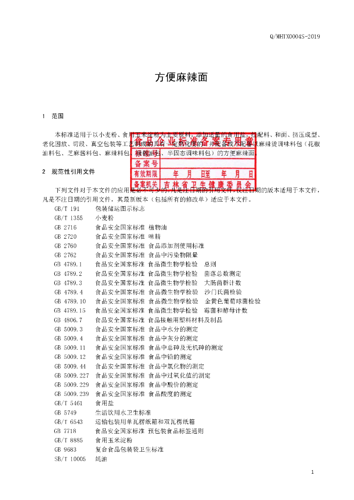 Q/MHTX 0004S-2019 标准预览