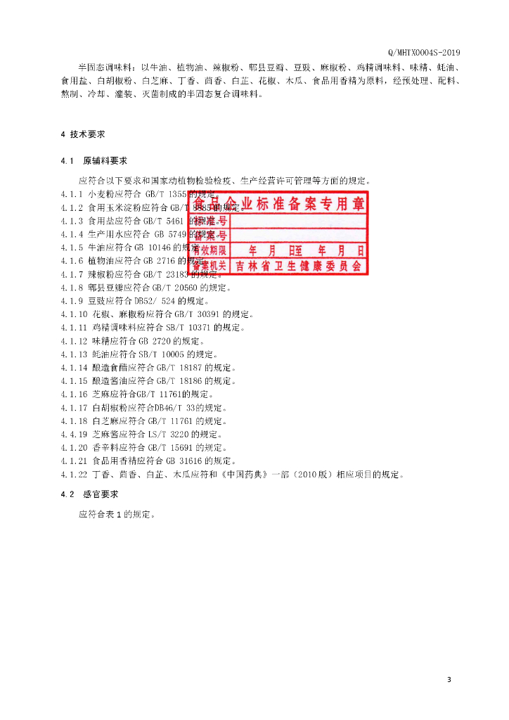 Q/MHTX 0004S-2019 标准预览