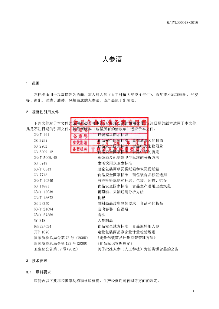 Q/JYLQ 0001S-2019 标准预览