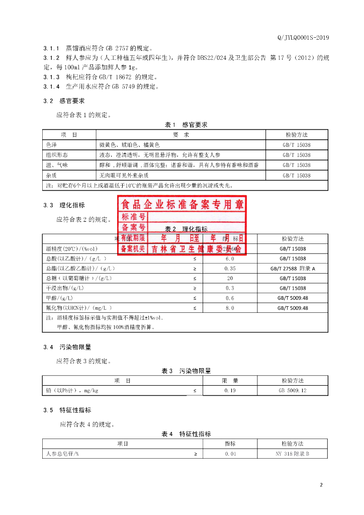 Q/JYLQ 0001S-2019 标准预览