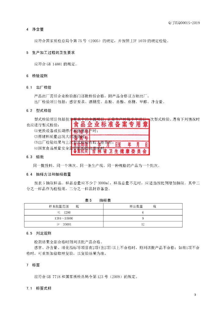 Q/JYLQ 0001S-2019 标准预览