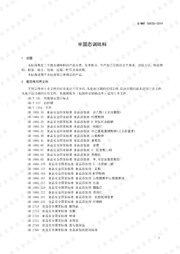 Q/MMT 0003S-2019 标准预览