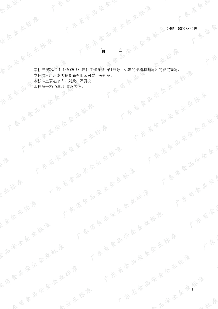 Q/MMT 0003S-2019 标准预览