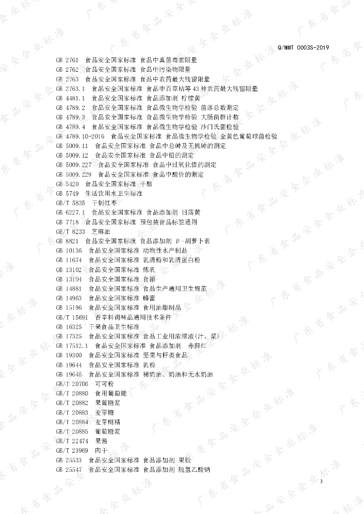 Q/MMT 0003S-2019 标准预览