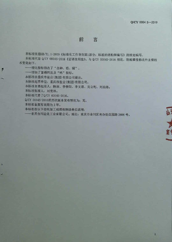 Q/CY 0004S-2019 标准预览
