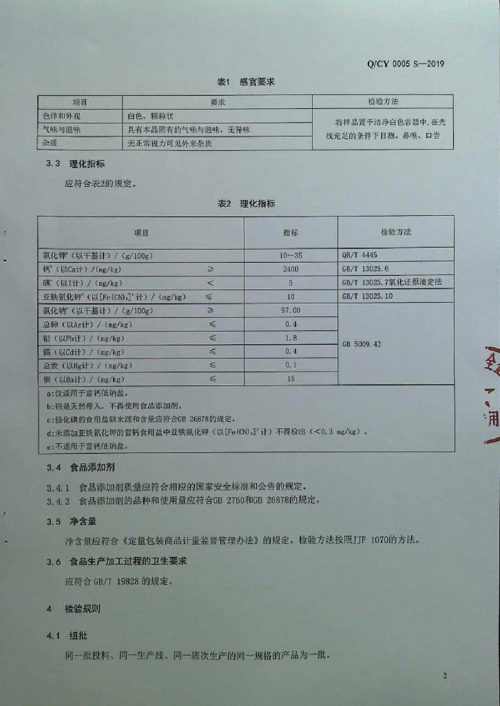 Q/CY 0005S-2019 标准预览