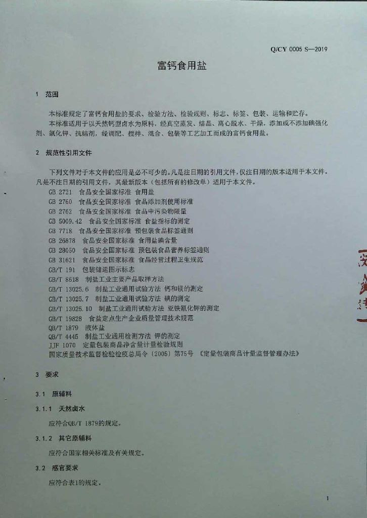 Q/CY 0005S-2019 标准预览