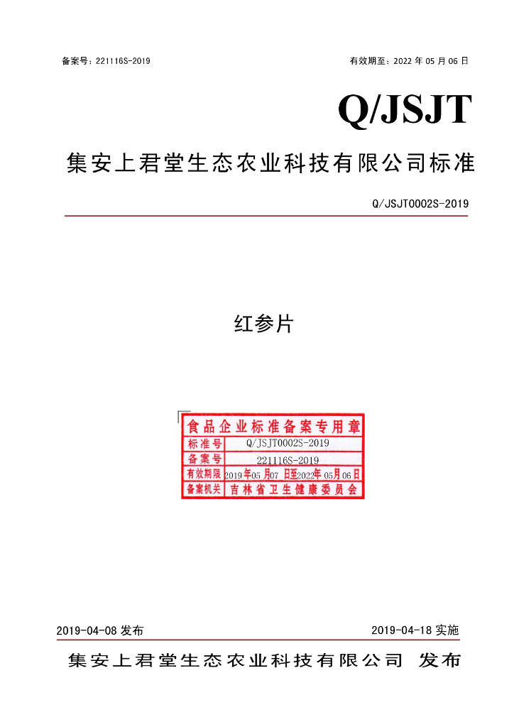 Q/JSJT 0002S-2019 标准预览