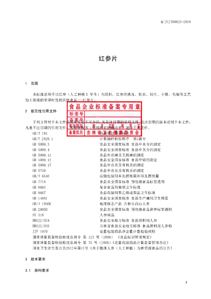 Q/JSJT 0002S-2019 标准预览