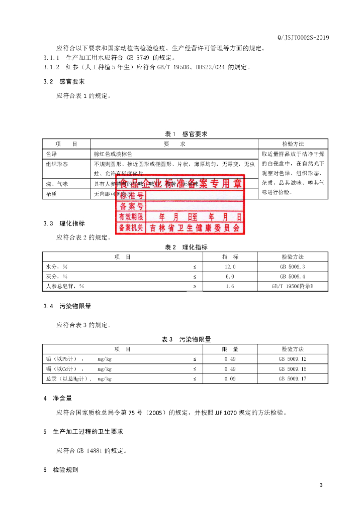 Q/JSJT 0002S-2019 标准预览