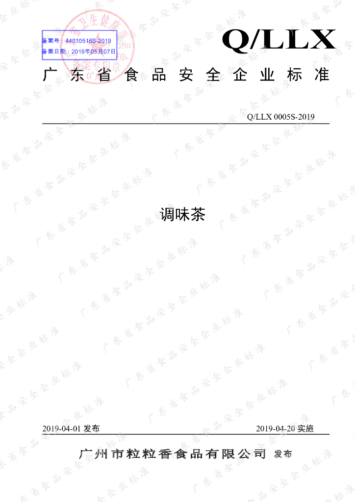 Q/LLX 0005S-2019 标准预览