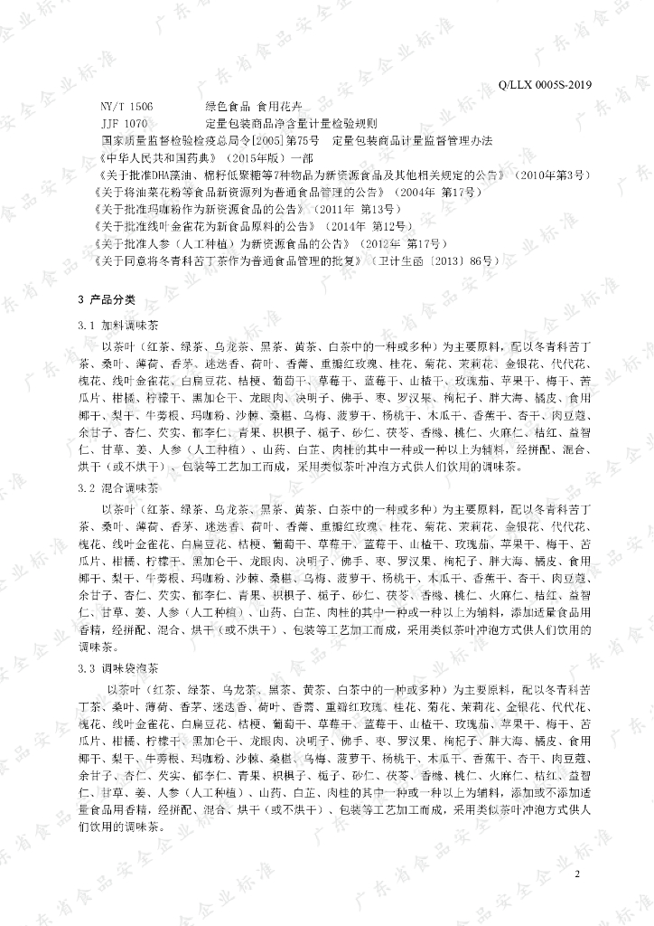 Q/LLX 0005S-2019 标准预览