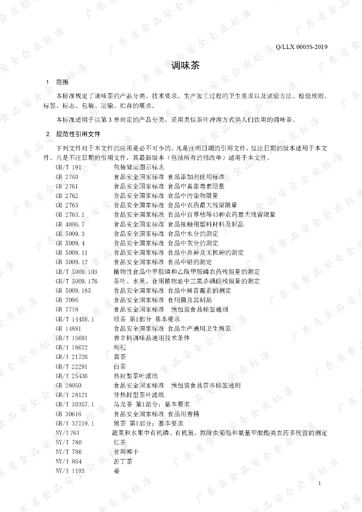 Q/LLX 0005S-2019 标准预览