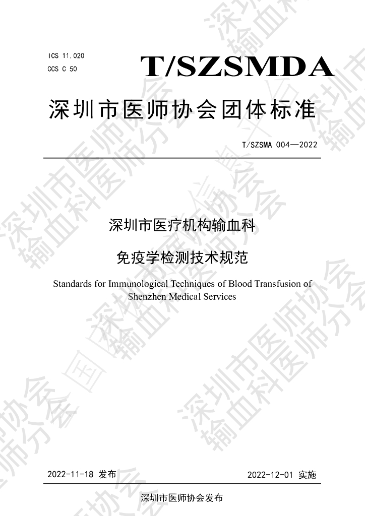 T/SZSMDA 004-2022 标准预览