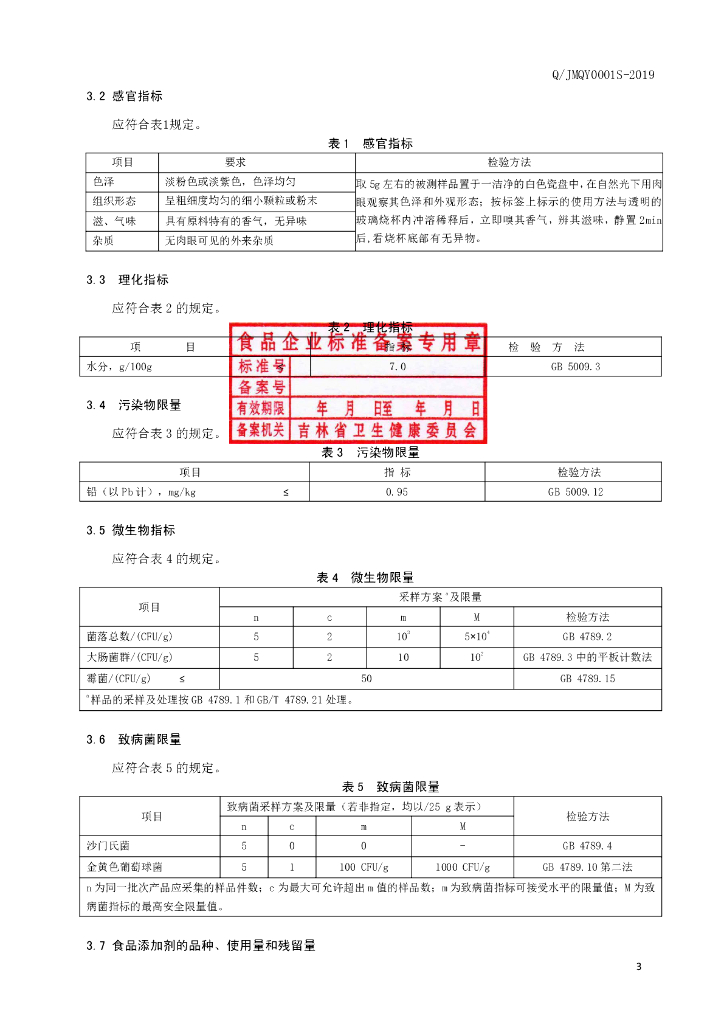 Q/JMQY 0001S-2019 标准预览