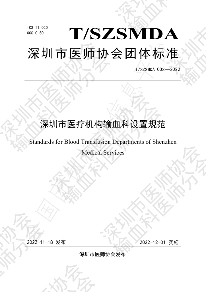T/SZSMDA 003-2022 标准预览