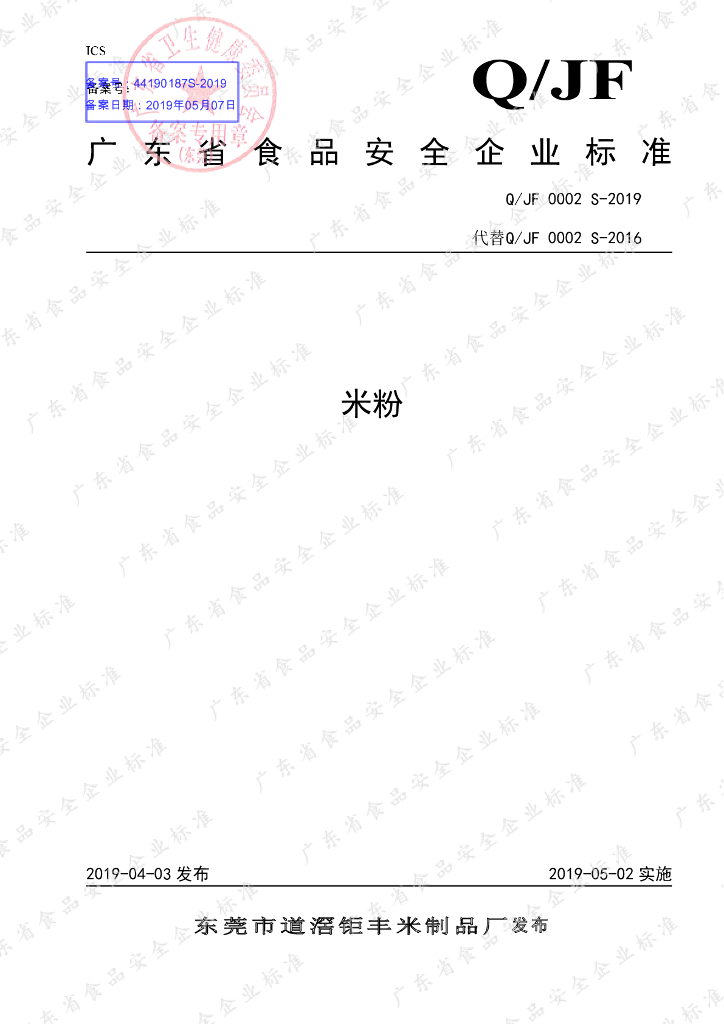 Q/JF 0002S-2019 标准预览