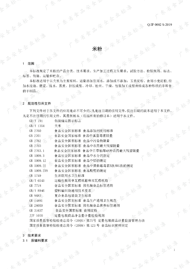 Q/JF 0002S-2019 标准预览