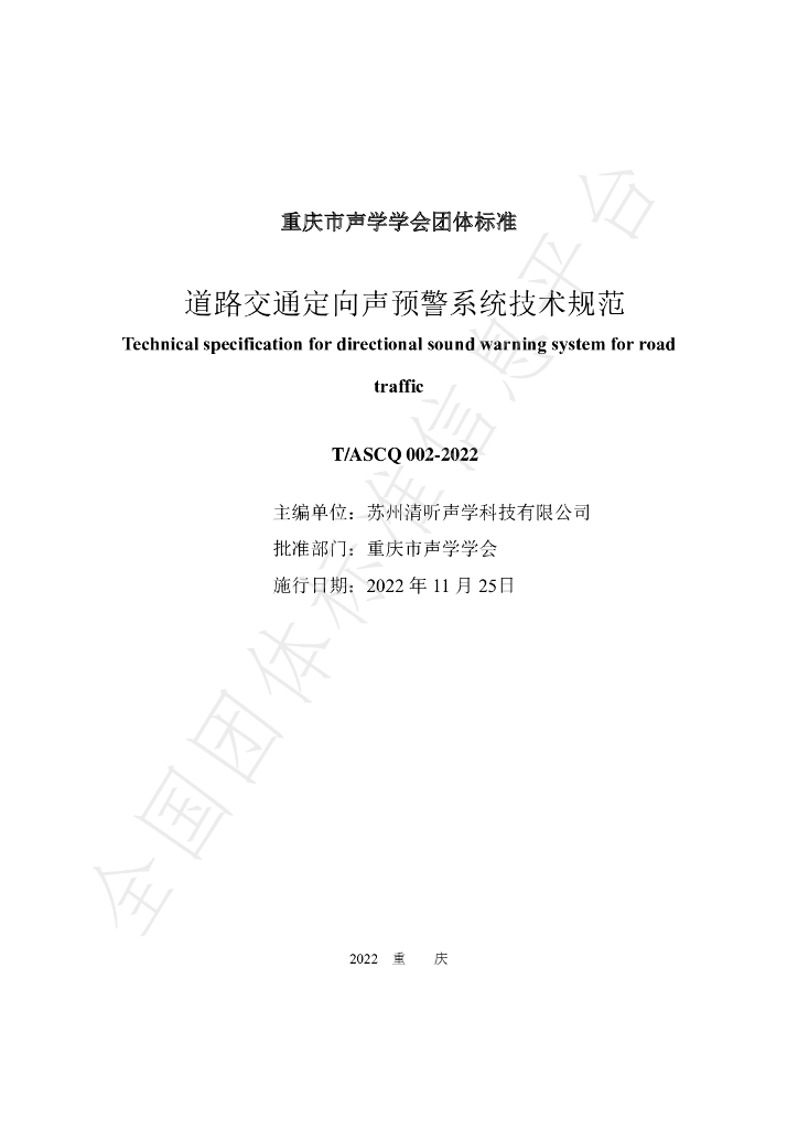 T/ASCQ 002-2022 标准预览
