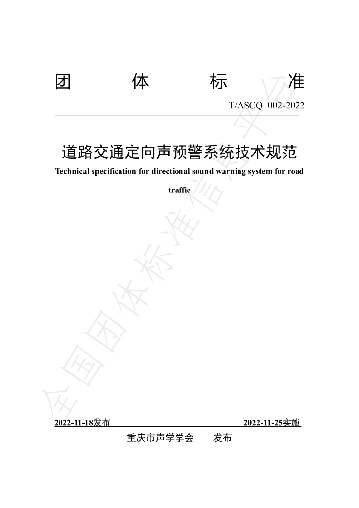 T/ASCQ 002-2022 标准预览