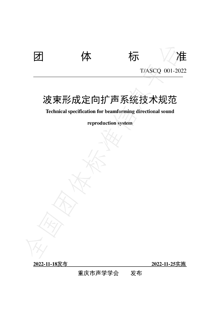 T/ASCQ 001-2022 标准预览