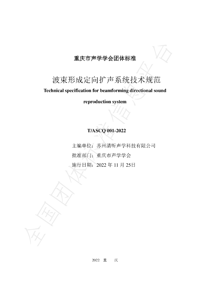 T/ASCQ 001-2022 标准预览