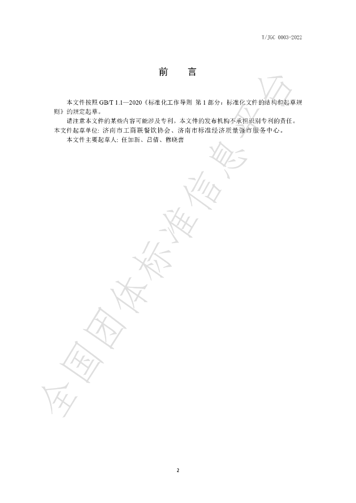 T/JGC 0003-2022 标准预览