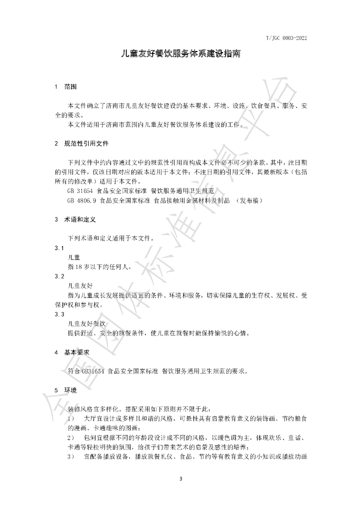 T/JGC 0003-2022 标准预览