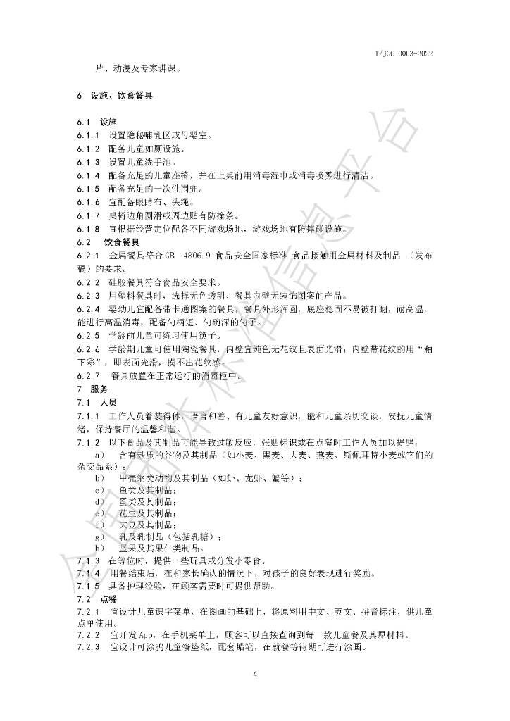 T/JGC 0003-2022 标准预览