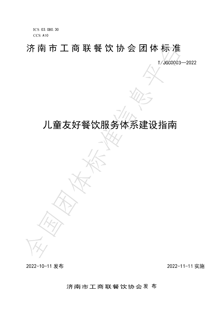 T/JGC 0003-2022 标准预览