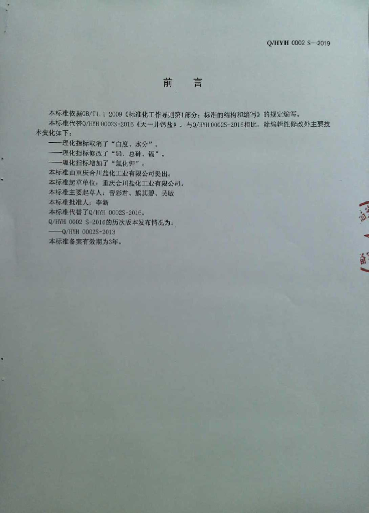 Q/HYH 0002S-2019 标准预览
