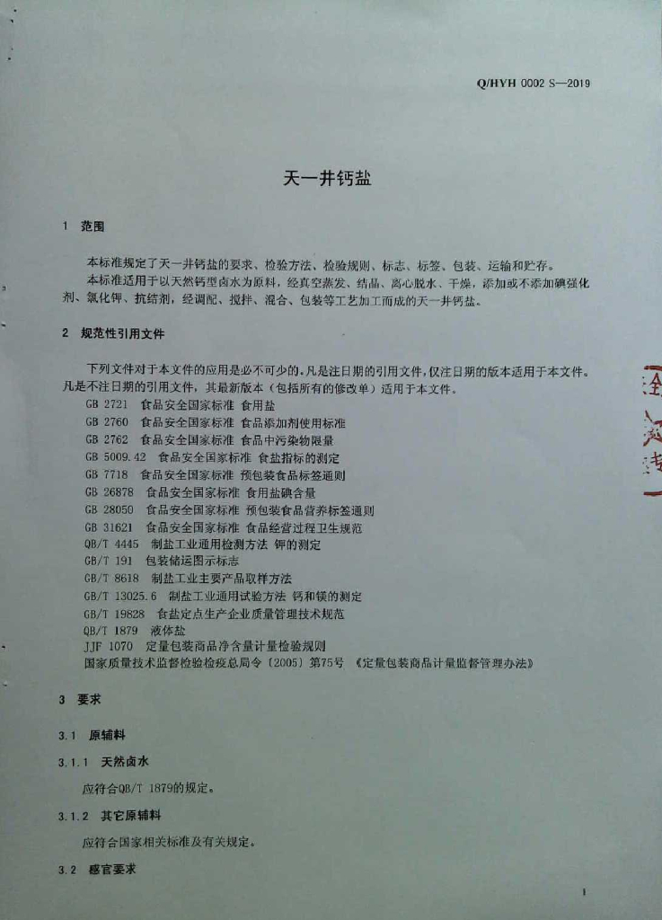 Q/HYH 0002S-2019 标准预览