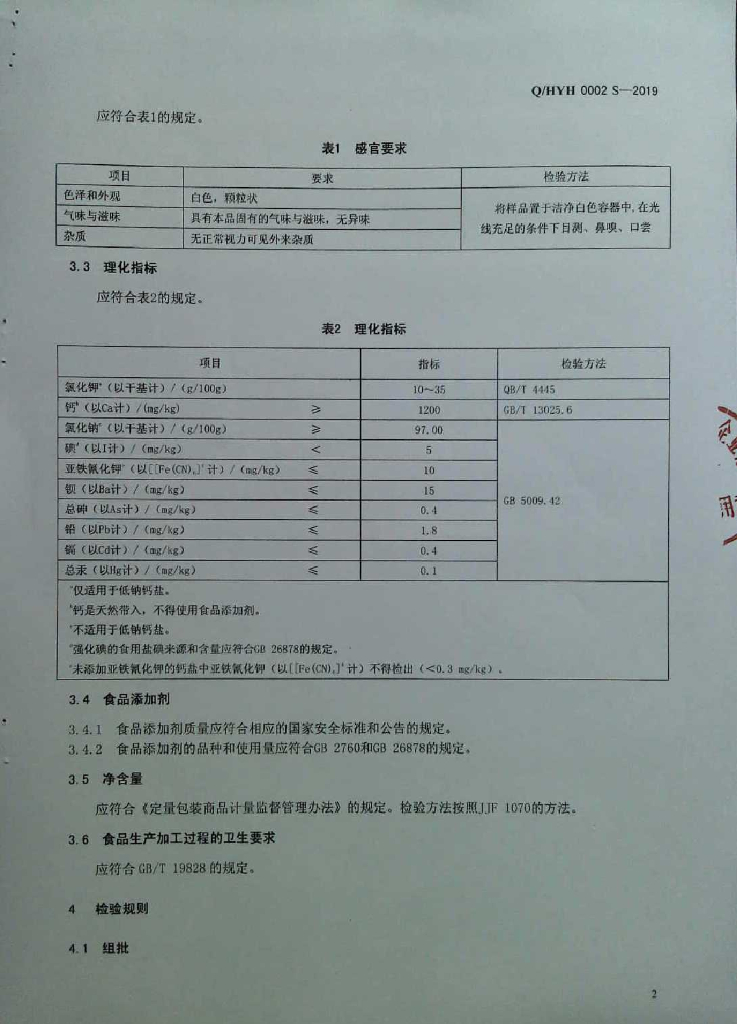 Q/HYH 0002S-2019 标准预览