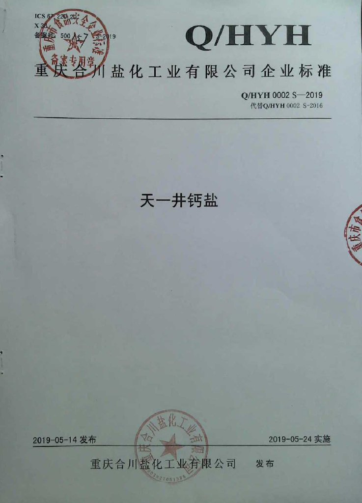 Q/HYH 0002S-2019 标准预览